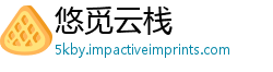 悠觅云栈